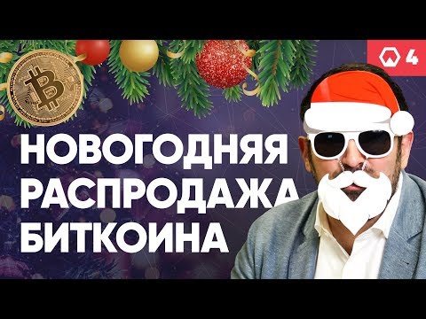 Внезапная новогодняя распродажа. Падение биткоина. Роджер Вер и Bitcoin Cash ► Token News. Выпуск #4