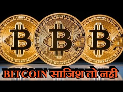 बिटकॉइन एक साजिश तो नही ! BITCOIN PAR KENDRA SARKAR DE RAHI HAI CHETWANI