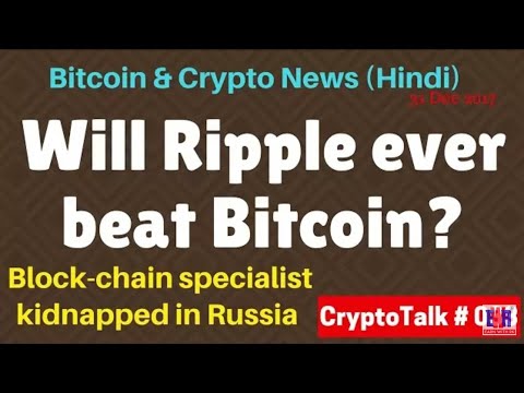 Will Ripple Ever Beat Bitcoin,Bitcoin Block-Chain || Latest Crytocurrency News 2018