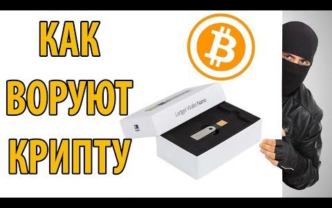 КАК ВОРУЮТ БИТКОИНЫ с аппаратных кошельков ► BITCOIN NEWS RU