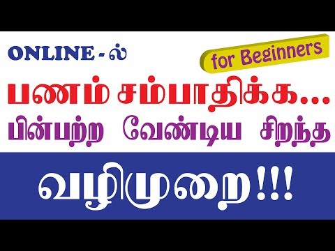 How to Make Money Online for Beginners - புதியவர்கள் பின்பற்ற வேண்டிய மிகச் சிறந்த வழிமுறை!