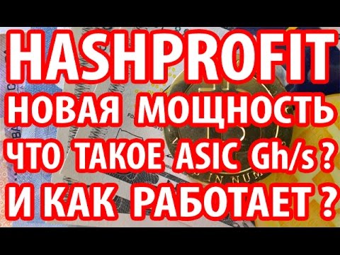 ЗАПУСК НОВОЙ МОЩНОСТИ ASIC В ПРОЕКТЕ HASH PROFIT ? КАКИЕ ПРЕИМУЩЕСТВА ASIC МАЙНЕРА В HASHPROFIT?