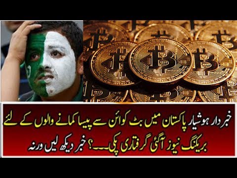 Pakistan News Today  Breaking Sad News For Pakistanis Who Earn From Bitcoins | Bitcoins Ban In Pak