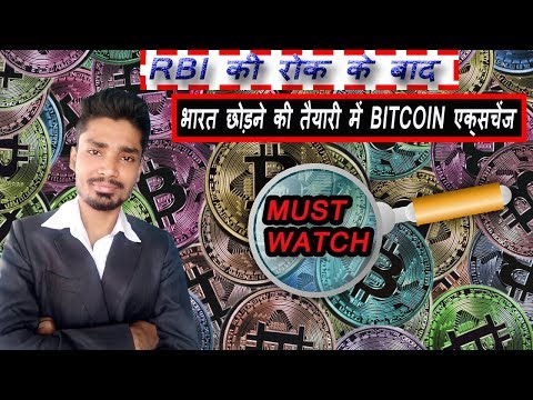भारत छोड़ने की तैयारी में बिटकॉइन एक्सचेंज !! BITCOIN BAN IN INDIA !! BIG UPDATES !!