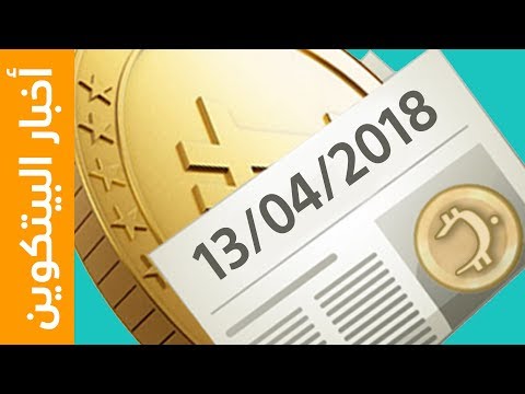 13-04-2018 اخبار البيتكوين و العملات الرقمية