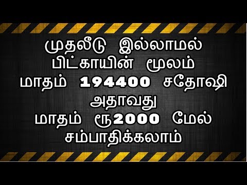How To Earn Free Bitcoin | Without Investment | getbitcoin.ml | in Tamil | Tamil Online Jobs
