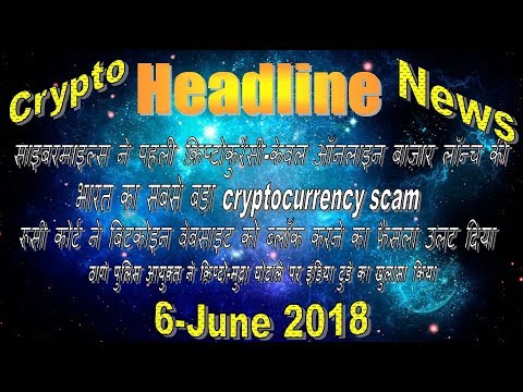 crypto scam ,बिटकॉइन और क्रिप्टोकुरेंसी खनन ऑपरेशन   II Bitcoin Headline 17 News 5 Min II Hindi