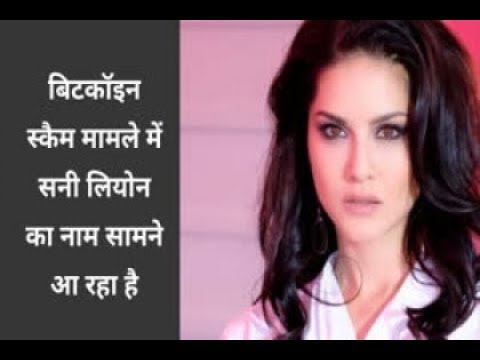 Bitcoin Scam:  सनी लियोन से भी हो सकती है पूछताछ