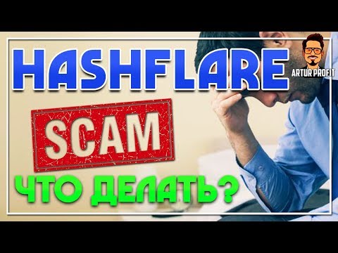 HASH FLARE SCAM !!! Облачный майнинг Hash Flare больше не начисляет Bitcoin! Что теперь делать?