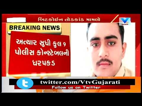 Bitcoin Scam Case: 4 Amreli Constable arrested in Crores worth Scam,Total 13 Police involved | Vtv