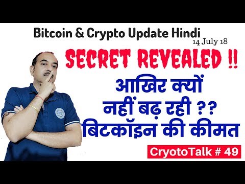 Secret Revealed !! आखिर क्यों  नहीं बढ़ रही ?? बिटकॉइन की कीमत, Latest Bitcoin & Crypto News