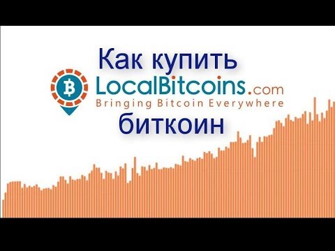 Как купить #BITCOIN за фиатные деньги через #LOCALBITCOINS