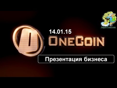 Презентация бизнесе OneCoin. 14 января 2015 года