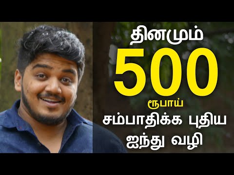 தினமும் 500 ரூபாய் சம்பாதிக்க புதிய ஐந்து வழி - Best Earning Job in Tamil