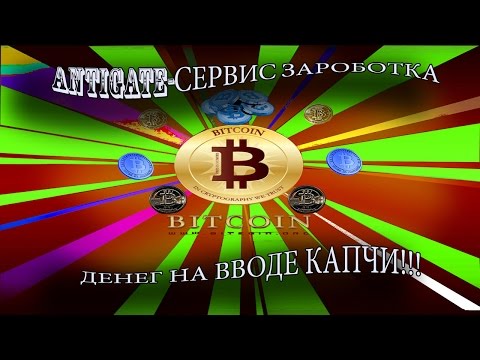 Antigate-автоматический сервис для ввода капчи!!!