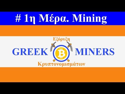 1η Μέρα.Εξόρυξη Κρυπτονομισμάτων . Bitcoin Mining