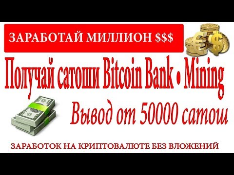 Bitcoin Bank • Mining БОТ РАЗДАЕТ САТОШИ