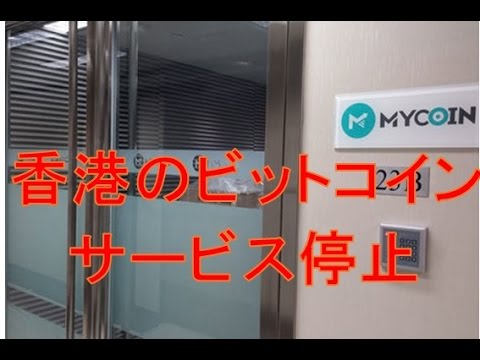 香港のビットコイン取引サイト「マイコイン」がサービス停止＝被害者3千人、総額460億円超