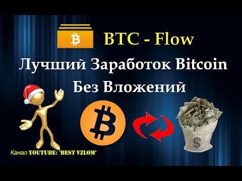 BTC-Flow: Лучший Заработок Bitcoin Без Вложений - Бесплатно Bitcoin