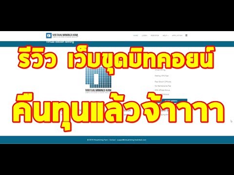 รีวิว virtualminingfarm การลงทุน  virtual mining farm เว็บขุด bitcoin ฟรี 2019 จ่ายจริง