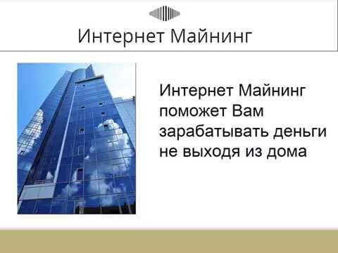 Интернет Майнинг