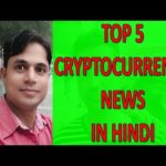 Latest Cryptocurrency News in Hindi | Top 5 Crypto News Today | Latest Bitcoin News