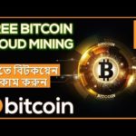 Free Bitcoin Cloud Mining Site | Earn Free Bitcoins Every Second-Zero InvestMent ✔