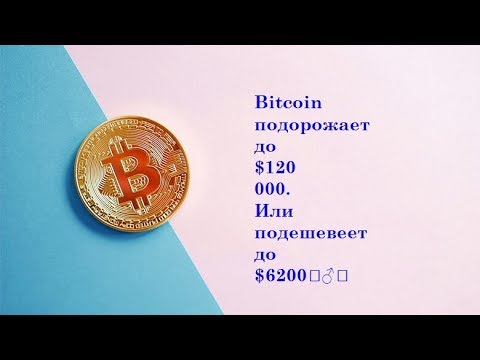 bitcoin news Bitcoin подорожает до $120 000. Или подешевеет до $6200 bitcoin news