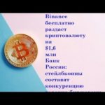 bitcoin news Банк России: стейлбкоины составят конкуренцию товарно-биржевому рынку  bitcoin news