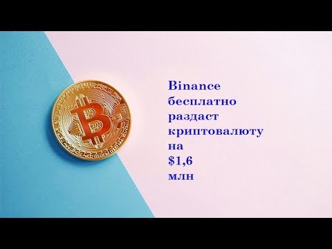 bitcoin news Binance бесплатно раздаст криптовалюту на $1,6 млн  bitcoin news