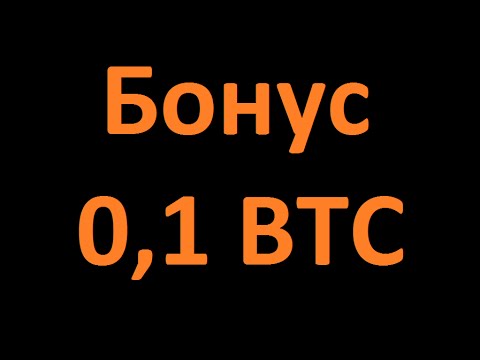 Спешите взять бонус в 0,1 битикоин  (25 $)