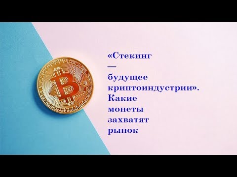 bitcoin news «Стекинг — будущее криптоиндустрии». Какие монеты захватят рынок  bitcoin news