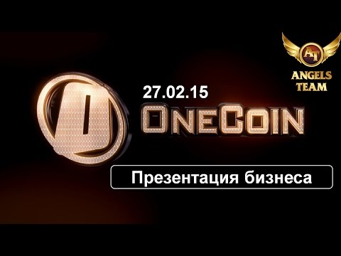 OneCoin Презентация бизнеса 27 февраля 2015 года