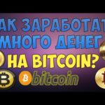 Bitcoin Mining. Как заработать много денег в интернете на биткоин на автомате. Заработок денег.