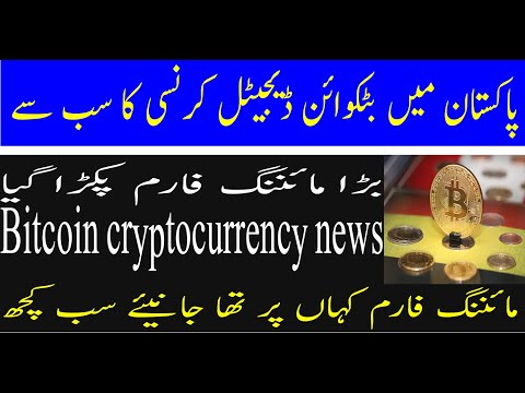Bitcoin news| pakistan mein cryptocurrency ka mining farm pakra gaya hein