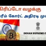 Supreme Court crypto case final decision details /Latest bitcoin news |Tamil crypto tech
