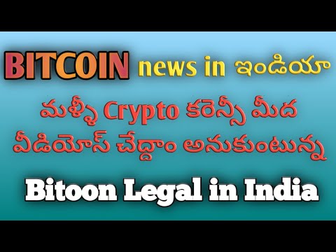 Bitcoin news in India | How to earn Bitcoin | In telugu