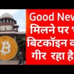 Good News मिलने पर भी बिटकॉइन क्यों गीर रहा है ? | Bitcoin News in India | Bitcoin updates Today