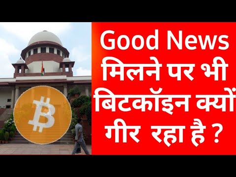 Good News मिलने पर भी बिटकॉइन क्यों गीर रहा है ? | Bitcoin News in India | Bitcoin updates Today