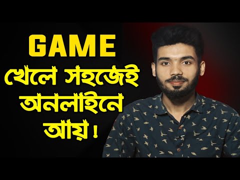 অনলাইনে গেম খেলে ইনকাম করুন সহজেই ! Earn money Online from playing Ganme!!