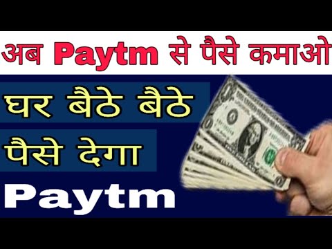 अब Paytm से पैसे कमाओ घर बैठे । Earn money online by Paytm at home Earn Money by Paytm HD 720p
