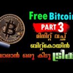 മിനിറ്റ് വച്ചു Bitcoin Earn ചെയ്യാം !! FREE Bitcoin Part 3!! Free Time ഇനി ക്യാഷ് ആക്കി മാറ്റാം