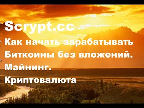 Scrypt.cc - Как начать зарабатывать Биткоины без вложений. Майнинг. Криптовалюта. 20.03.2015