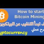 1 - How to start Bitcoin mining? كيف تبدأ التنقيب عن البيتكوين؟ شرح مختلف بطريقة عملية للمبتدأين