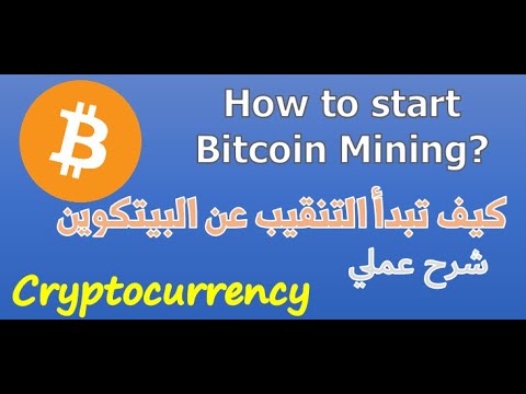 1 - How to start Bitcoin mining? كيف تبدأ التنقيب عن البيتكوين؟ شرح مختلف بطريقة عملية للمبتدأين