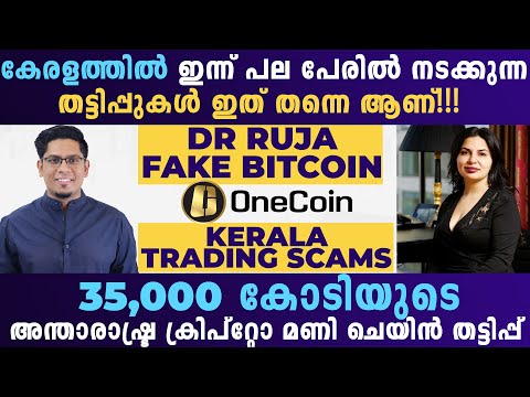 കേരളത്തിലെ ക്രിപ്റ്റോ ട്രേഡിങ്ങ് തട്ടിപ്പുകൾ! The Biggest Cryptocurrency Scam Ever! One Coin Scam