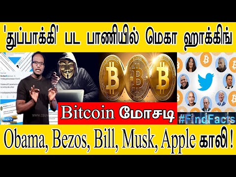 'துப்பாக்கி' பட பாணியில் மெகா ஹாக்கிங் | Bitcoin மோசடி | Obama, Bezos, Bill, Musk, Apple காலி! |