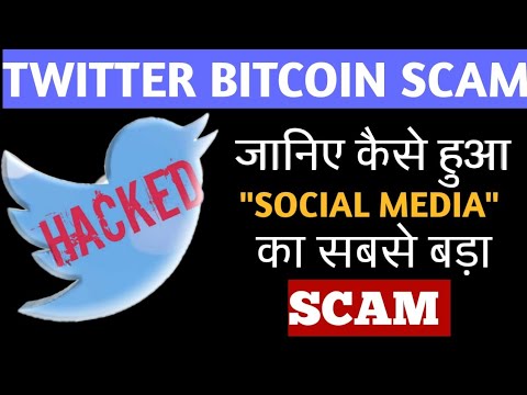 How bitcoin scam happened? |Twitter bitcoin scam | twitter accounts hacked |Hindi