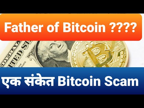 एक संकेत Bitcoin Scam।। Father of Bitcoin ।। Bitcoin a Chinese project