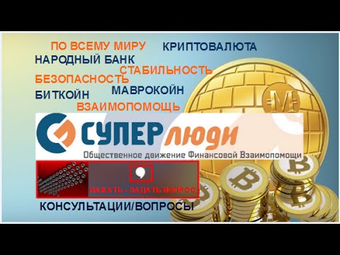 Майнинг Bitcoin СуперЛюди